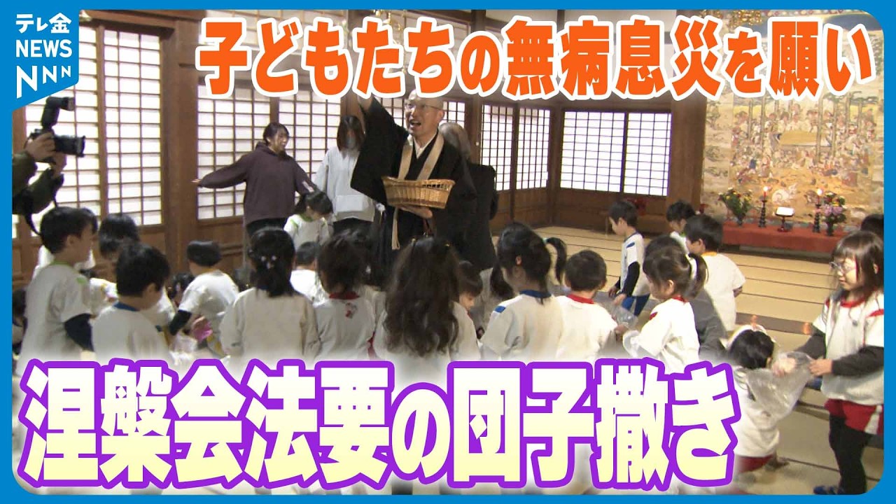 園児の無病息災願う】釈迦の遺徳しのび涅槃会の法要 金沢市の如来寺で