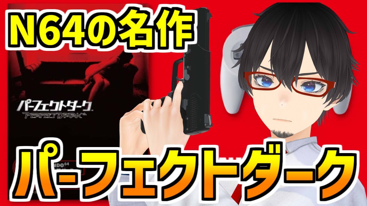 パーフェクトダーク ソロプレイは初見だった… N64の名作 007ゴールデン