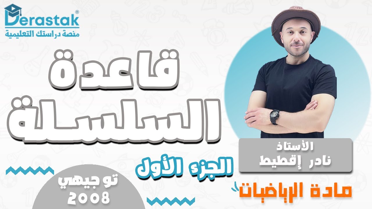 قاعدة السلسلة ج1  || الرياضيات || توجيهي 2008 || أ. نادر إقطيط