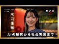 【大阪国際工科専門職大学4年】AIの研究から社会実装まで　木口佳南　#セトフラ