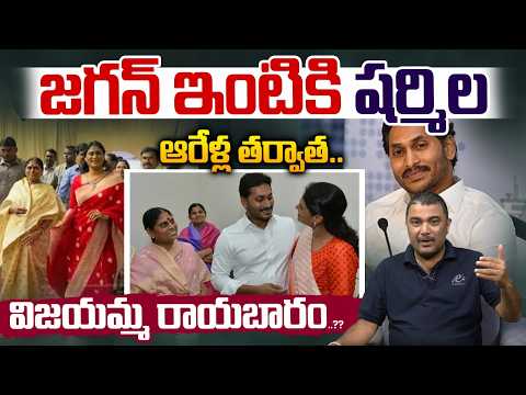 YS Sharmila Visits To YS Jagan Home : ఆరేళ్ల తర్వాత జగన్‌ ఇంటికి షర్మిల...విజయమ్మ రాయబారం..?? | WWT