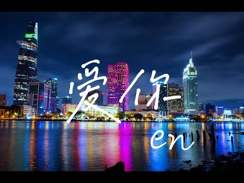 徐俊雅 - 爱你「就这样爱你爱你爱你 随时都要一起」【動態歌詞/Lyrics Video】
