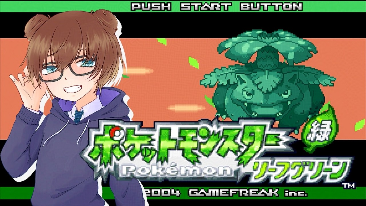 初ポケモンは緑！FRLGをはじめて遊びます【 ポケットモンスター リーフ