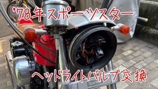 78年スポーツスターXLH1000 素人でも出来るヘッドライトバルブ交換