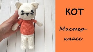 Кот крючком, мастер класс. Часть 2. Вязание для начинающих. Кот крючком, мастер класс. Часть 2. Вязание для начинающих.