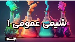 آموزش شیمی عمومی 1 جلسه اول