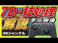 【手元あり】今さら聞けない!? DKジャングルの『7D・枝処理』を徹底解説!!【マリオカート8デラックス】ショートカット・初心者向け