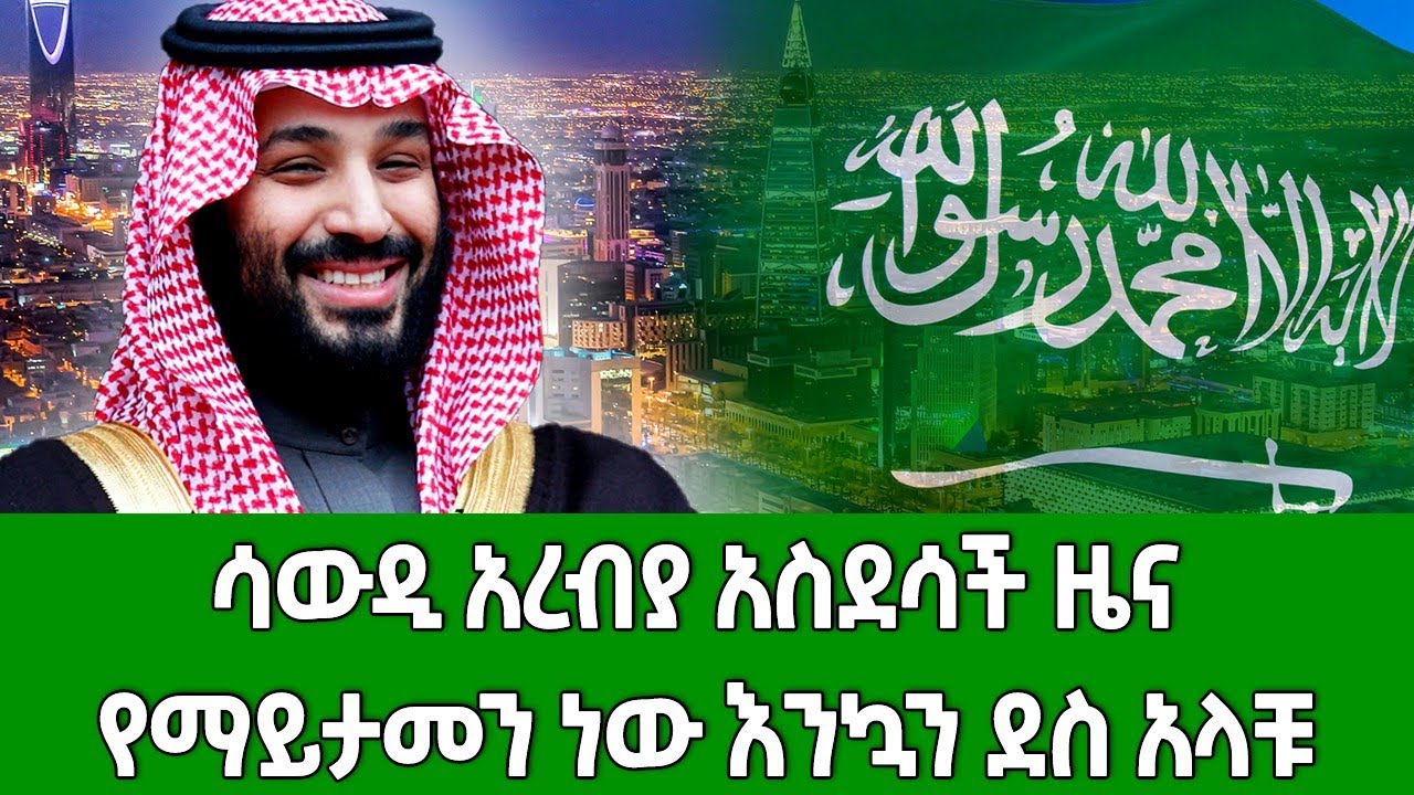 አስደሳች ዜና እንኳን ደስ ያላችሁ ሳውዲ በስተመጨረሻ ለሁላችሁም ፈቀደች