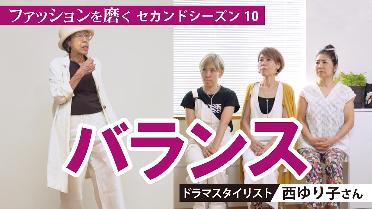 【西ゆりこさん】ファッションを磨く〈season２〉10回目