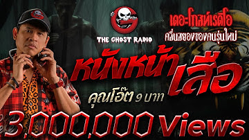 หนังหน้าเสือ • คุณโอ๊ต 9 บาท | 21 ก.ย. 67 | THE GHOST RADIO