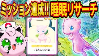 ミュウミッションを達成した男の深夜のポケスリ睡眠リサーチ配信【ポケモンスリープ】