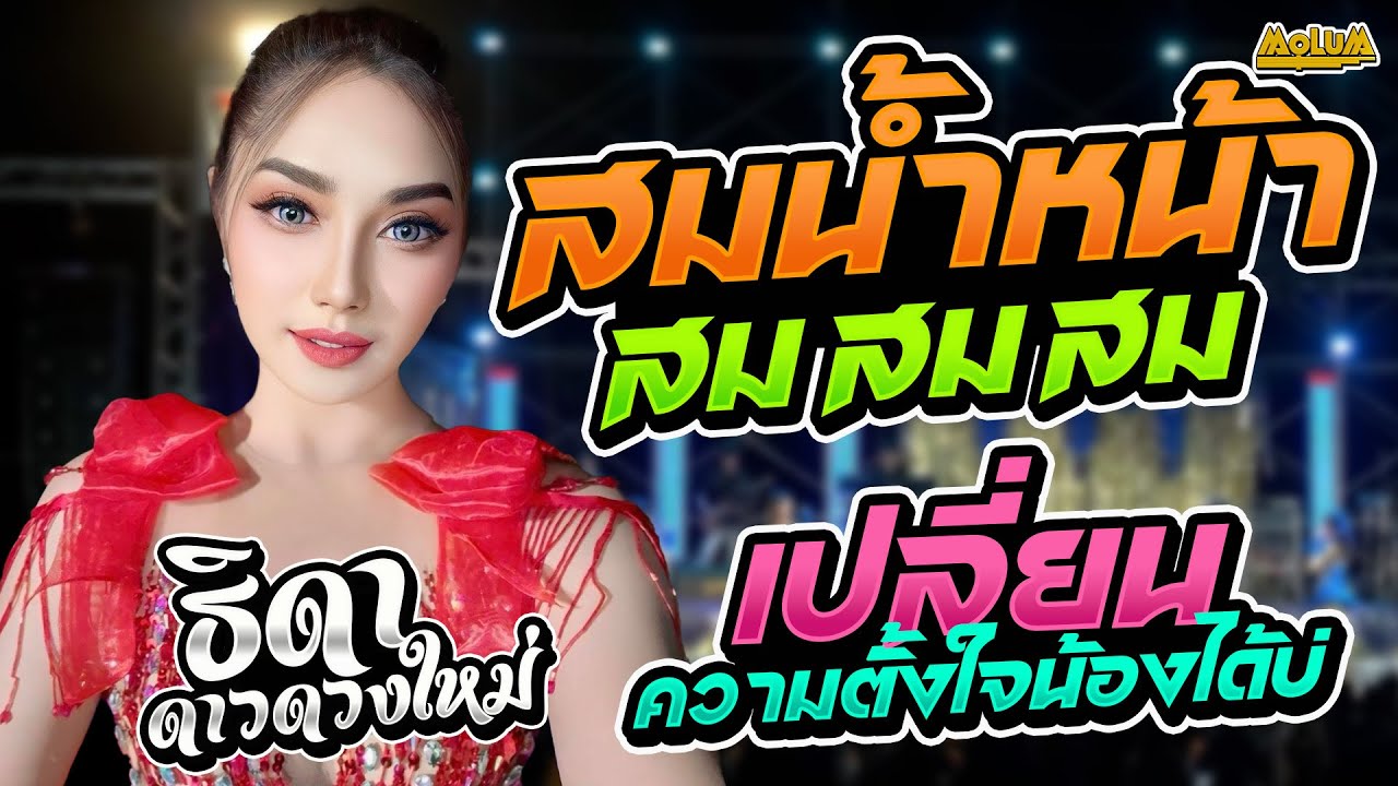 เพราะมาก!! สมน้ำหน้าตัวเอง - เปลี่ยนความตั้งใจของน้องได้บ่ - ฮักน้องตอนเมา //แสดงสด//ธิดา ดาวดวงใหม่
