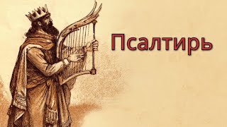 Псалтирь на церковнославянском языке