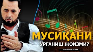 МУСИҚАНИ ЎРГАНИШ ЖОИЗМИ? - DR. АБРОР МУХТОР АЛИЙ