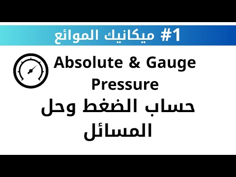 حلقة 1 شرح الضغظ وحل المسائل Absolute Gauge Pressure ميكانيك الموائع Fluid Mechanics