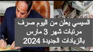 تبكير صرف مرتبات شهر مارس 2024 مواعيد صرف مرتبات شهر مارس 2024 اخبار زيادة الاجور 2024 اخبار اليوم