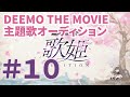 ã€Youtubeå…¬é–‹ã€‘ï¼¤ï¼¥ï¼¥ï¼­ï¼¯ ï¼´ï¼¨ï¼¥ ï¼­ï¼¯ï¼¶ï¼©ï¼¥ã€€æ­Œå§«ã‚ªãƒ¼ãƒ‡ã‚£ã‚·ãƒ§ãƒ³ã€œ ä»¤å’Œ