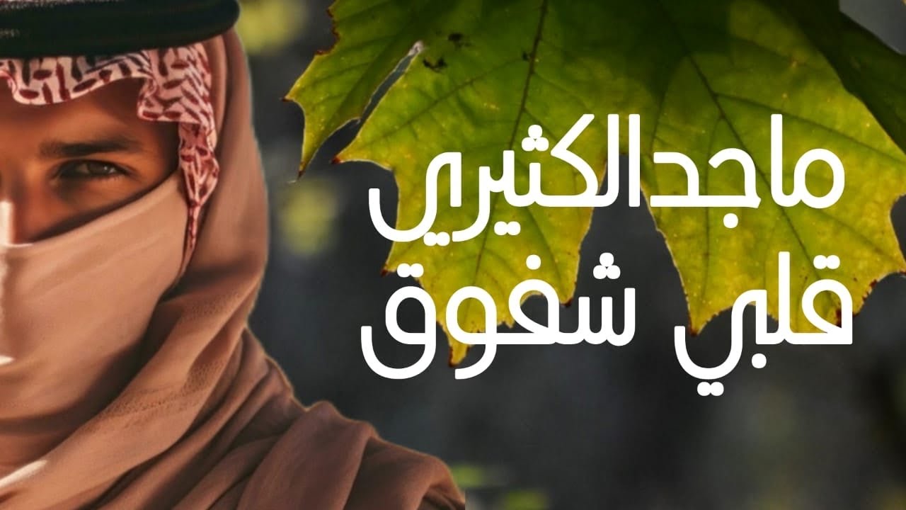 ماجد الكثيري - قلبي شفوق (حصريا نادرة)2025