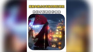 These four celebrities, praised by CCTV, truly deserve to be called idols! #PositiveEnergy #Peopl...