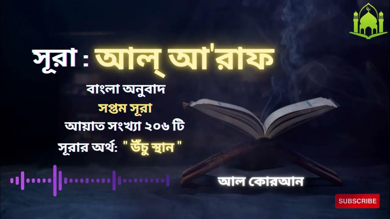 007-surah-al-a-r-f-the-heights-bangla