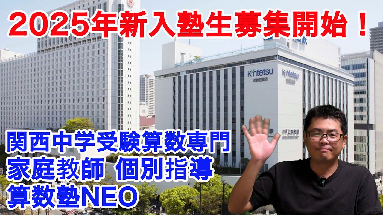 2025年度】新入塾生募集開始！ 中学受験専門家庭教師算数塾NEO