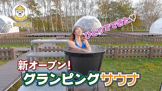 新オープングランピングでお一人様サウナ　サウナ馬鹿になる♡