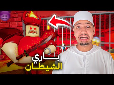 تحدي الانتقام من باري المجنونتحول الى شيطانفي يوم رمضانقام بسجني في جهنم!؟