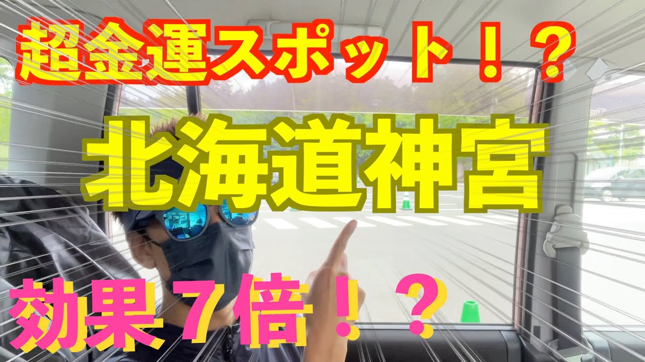 効果７倍 超金運スポット 宝くじ 北海道神宮ー 前編 完全おべんきょうタイム Youtube