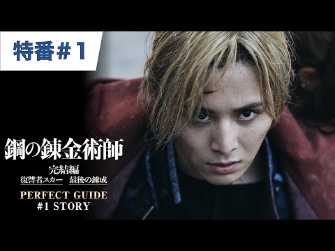 【特番#1】映画『鋼の錬金術師』PERFECT GUIDE #1 STORY