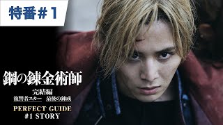 【特番#1】映画『鋼の錬金術師』PERFECT GUIDE #1 STORY