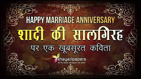 Marriage Anniversary Kavita 🎂 शादी की सालगिरह पर कविता 🎂 25th Anniversary Poem in Hindi