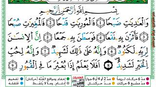 سورة العاديات مكتوبة عمر القزابري Surah Al Adiat Omar Al Kazabri برواية ورش عن نافع من طريق الازرق