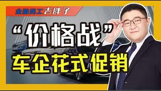 汽车价格战愈演愈烈，国产车把合资品牌逼到墙角？