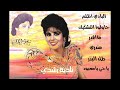ناديه رشدي مااقدر ناديه رشدي مااقدر
