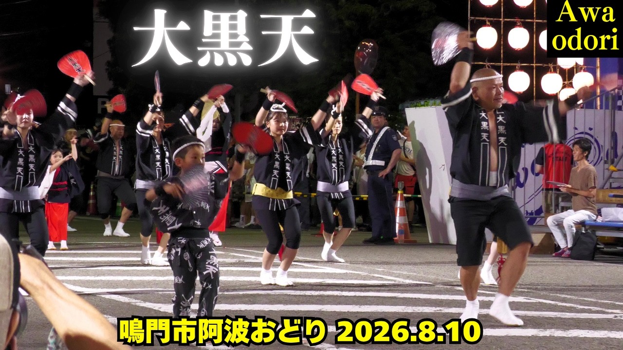 大黒天❗【鳴門市阿波おどり】2026年8月10日 Daikokuten/ Awa odori