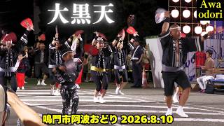 YOUTUBEとおるＴＶの大黒天売ります。商売繁盛！ 大黒天❗【鳴門市阿波おどり】2026年8月10日 Daikokuten/ Awa odori
