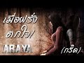 เมื่อคนต่างชาติเล่นเกมส์ - ARAYA - (ตกใจ,ตลก,กรี๊ด!)