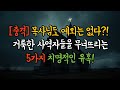 충격, 목사님도 예외는 없다! 거룩한 사역자들을 무너뜨리는 5가지 치명적인 유혹! #영적전쟁 #정욕의싸움 #사역자의고뇌 #성령의도움