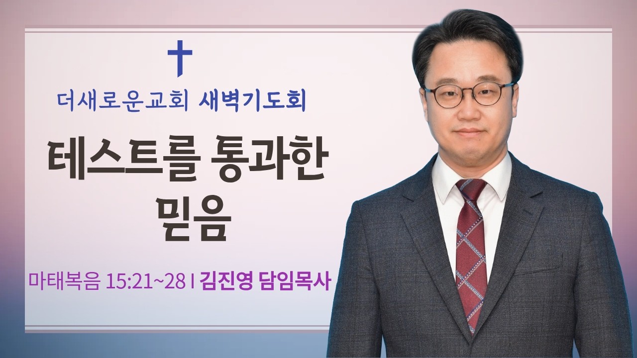 김진영 목사 I 테스트를 통과한 믿음(마 15:21~28) I 새벽기도회(2026.2.20)