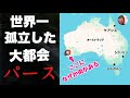 オーストラリアにある世界一孤立した大都会「パース」に行ってみたぞ！！そこには発達した文明があり英語が話されていた・・