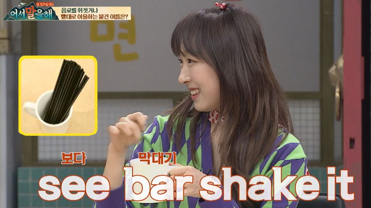 (오해 금지) 매니저 소환시킨 수빈(Soobin)의 오답 ☞ See Bar Shake It ㅋㅋ 어서 말을 해(tellme) 7회