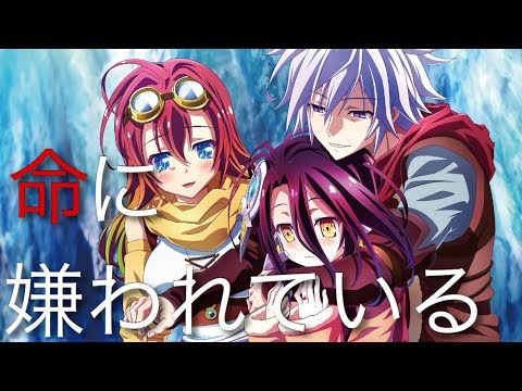 【MAD】 ノーゲームノーライフゼロ 「命に嫌われている」