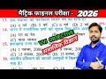 Class 10th Social Science Objective Question 2026 || Samajik Vigyan Class 10th Objective Question 🔥🔥