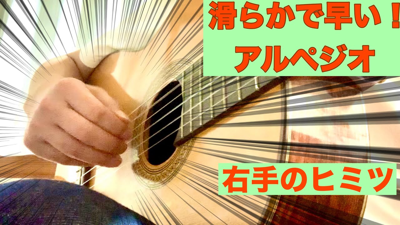 滑らかで早い右手のアルペジオ　クラシックギターの基礎テクニック