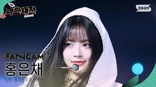 [2024 가요대전 4K] 르세라핌 홍은채 'Category is LESSERAFIM' (LE SSERAFI…