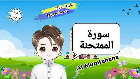 سورة الممتحنة |مكررة ٣ مرات| surat Al-Mumtahanah with translation of meanings