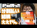 分割払いって結構いいよな【Apple製品を買うときは公式サイトの「整備品」から買おう！！】