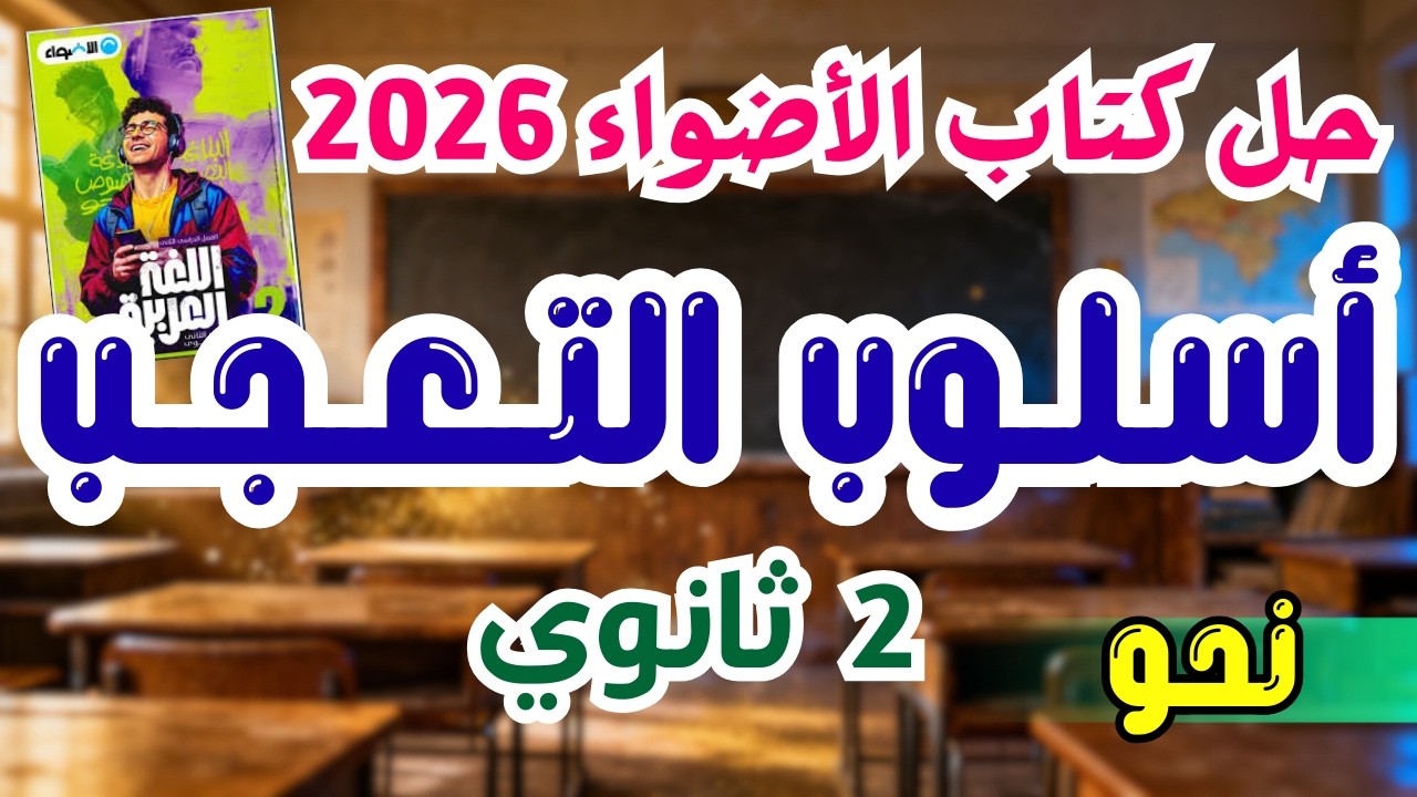 حل كتاب الأضواء | 2ثانوي | أسلوب التعجب | 2026 | إسلام درويش