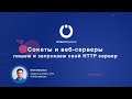 04. Сокеты и HTTP протокол. Пишем собственный вебсервер.