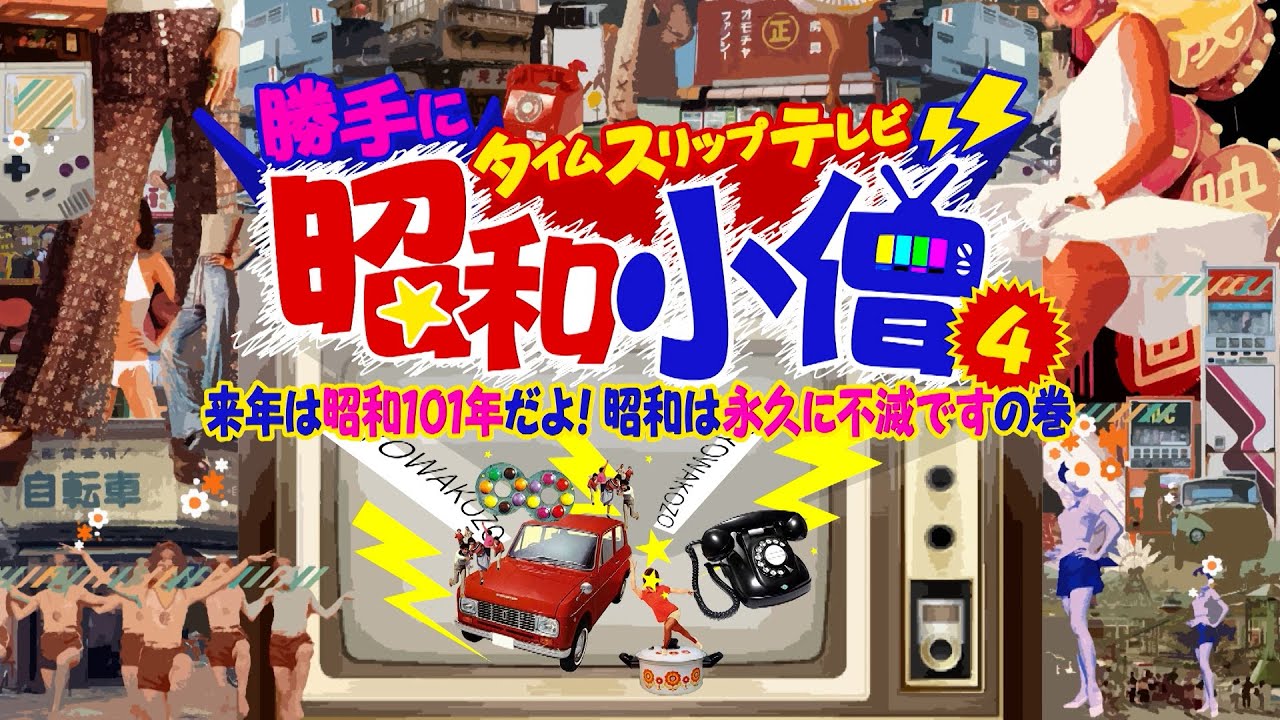 勝手にタイムスリップテレビ昭和小僧４　来年は昭和１０１年だよ！昭和は永久に不滅ですの巻